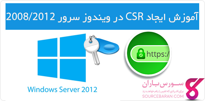 آموزش ساخت CSR در ویندوز سرور 2008/2012