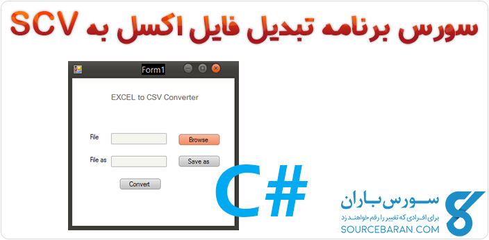 سورس برنامه تبدیل فایل اکسل به CSV با سی شارپ
