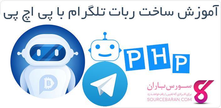 آموزش گام به گام ساخت ربات تلگرام با PHP