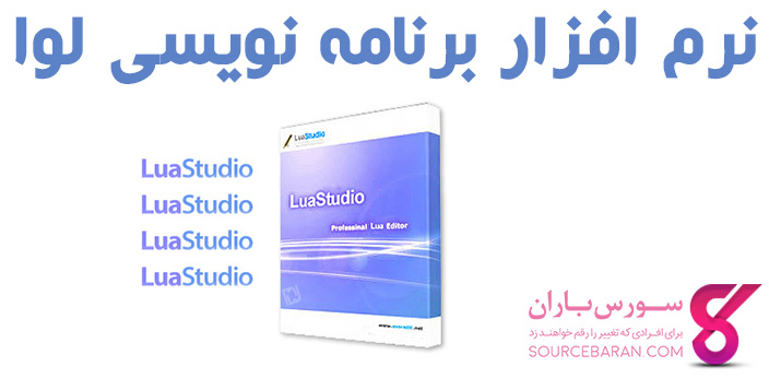 دانلود نرم افزار برنامه نویسی لوا - برنامه LuaStudio v9.3.3