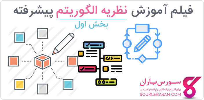 فیلم آموزش نظریه الگوریتم پیشرفته