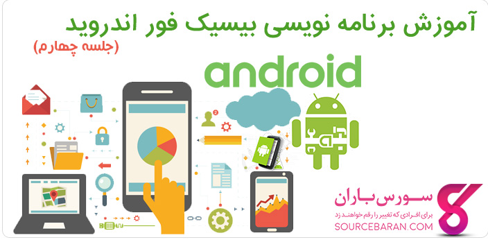 آموزش کامل نصب بیسیک فور اندروید+دانلود نرم افزار Basic4Android