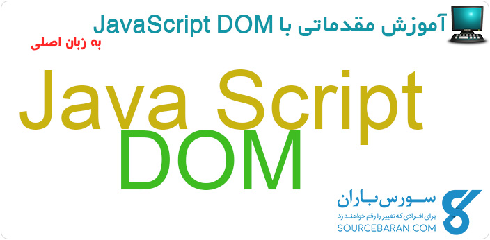 آموزش مقدماتی JavaScript DOM به زبان اصلی