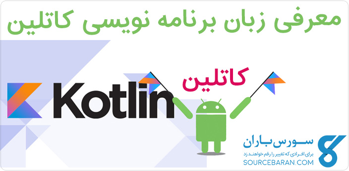 کاتلین (Kotlin) چیست؟ کاملترین توضیح زبان برنامه نویسی کاتلین