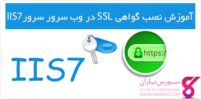 آموزش نصب گواهی SSL در وب سرور IIS7