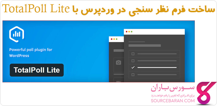 افزونه رایگان ایجاد نظر سنجی در وردپرس-افزونه TotalPoll Lite + آموزش راه اندازی