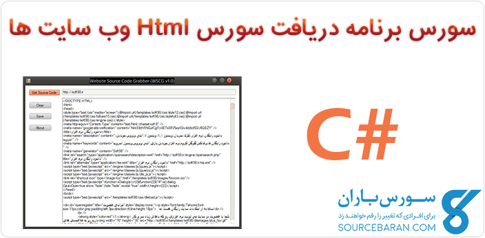 سورس برنامه دریافت سورس کد HTML وب سایت ها