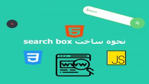 آموزش ساخت search box با js,css,html