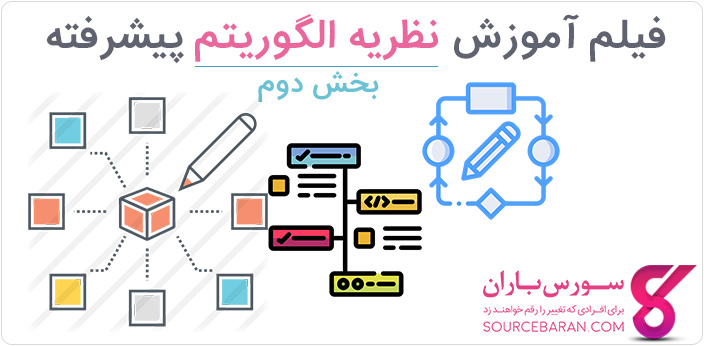 فیلم آموزش الگوریتم‌های شبه چندجمله‌ای در نظریه الگوریتم پیشرفته