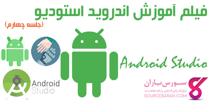 فیلم آموزش رایگان اندروید استودیو (Android Studio)- جلسه چهارم