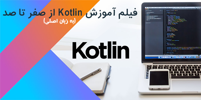 فیلم آموزش برنامه نویسی Kotlin از صفر تا صد