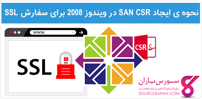 آموزش ساخت CSR در سیستم عامل CentOS برای وب سرور