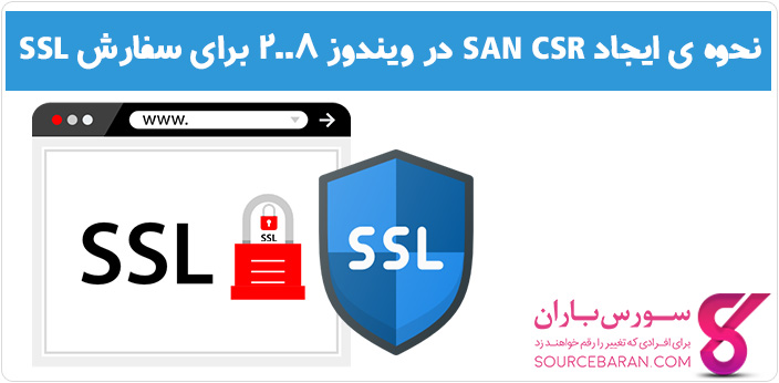 آموزش ساخت SAN CSR در ویندوز 2008 برای سفارش SSL