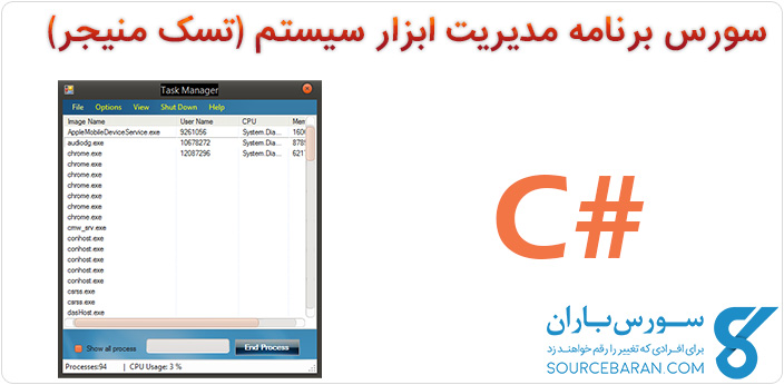 سورس برنامه مدیریت ابزار سیستم (تسک منیجر) با سی شارپ