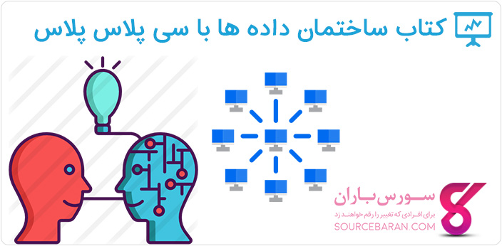 کتاب ساختمان داده ها با سی پلاس پلاس