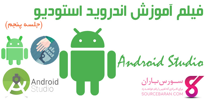 فیلم آموزش رایگان اندروید استودیو (Android Studio)- جلسه پنجم