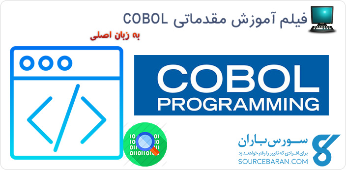 فیلم آموزش معرفی و آشنایی با زبان برنامه نویسی COBOL