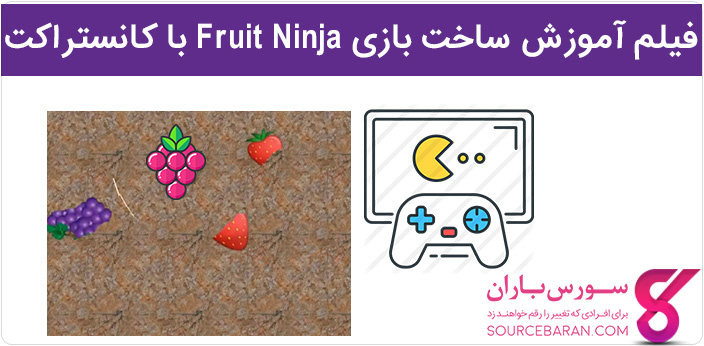 فیلم آموزش ساخت بازی Fruit Ninja در کانستراکت