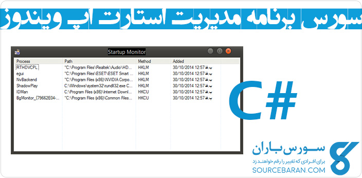 سورس برنامه مدیریت استارت اپ ویندوز با سی شارپ