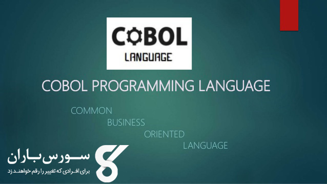 زبان برنامه نویسی COBOL چیست؟ شرح کامل COBOL