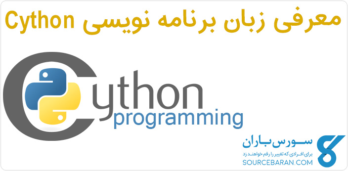 معرفی زبان برنامه نویسی Cython