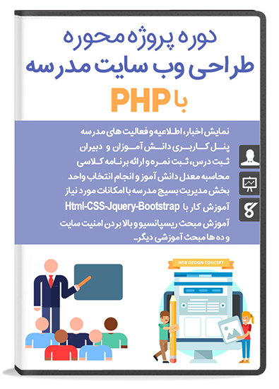 پکیج آموزش طراحی وب سایت مدرسه با PHP و MySql