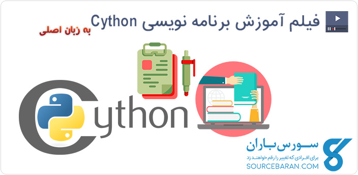 فیلم آموزش برنامه نویسی سایتون (Cython)