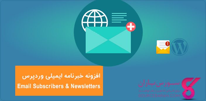 ایجاد خبرنامه ایمیلی برای وردپرس با افزونه Email Subscribers & Newsletters