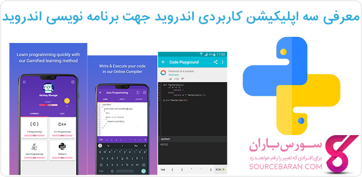 معرفی اپلیکیشن های Codelyf-QPython-Sololearn جهت یادگیری و انجام کدنویسی پایتون در اندروید