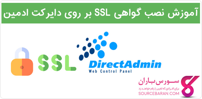 آموزش کامل نصب و فعالسازی SSL در دایرکت ادمین