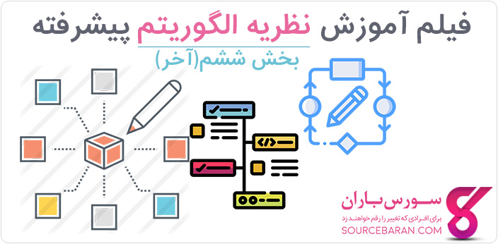 فیلم آموزش الگوریتم های تصادفی و انواع مختلف آن در نظریه الگوریتم پیشرفته