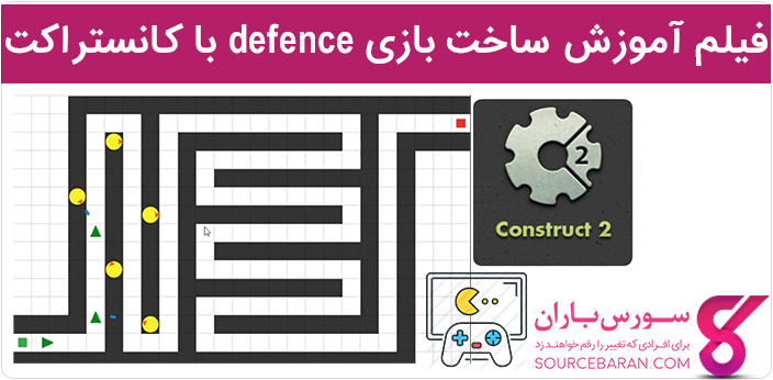 فیلم آموزش ساخت بازی defense در کانستراکت