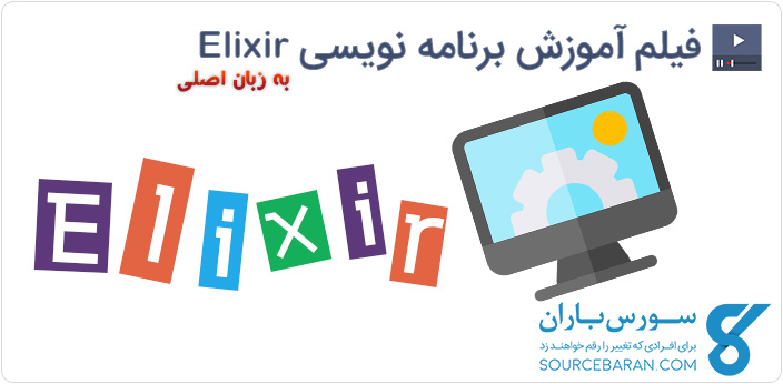 3 دوره آموزش برنامه نویسی Elixir