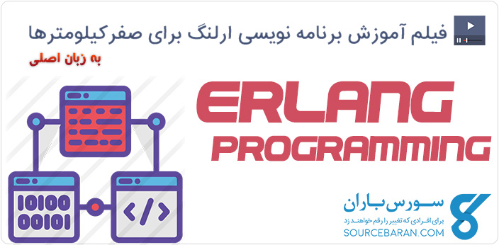 فیلم آموزش برنامه نویسی Erlang برای صفرکیلومترها