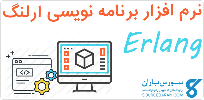 دانلود نرم افزار برنامه نویسی زبان Erlang