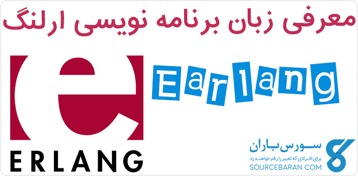 کاملترین معرفی زبان برنامه نویسی ارلنگ (Erlang)