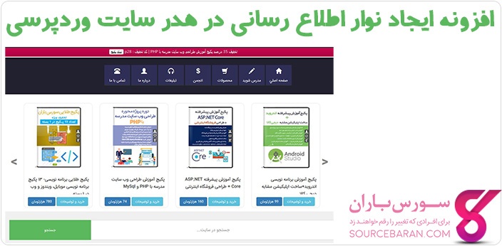 ایجاد نوار اطلاع رسانی در هدر سایت وردپرسی با افزونه Global Notification