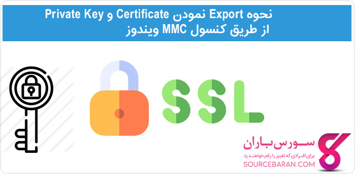 آموزش Export کردن Certificate و Private Key با کنسول MMC ویندوز