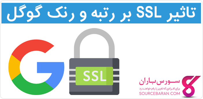 تاثیر گواهی SSL روی سئو و رتبه سایت در گوگل