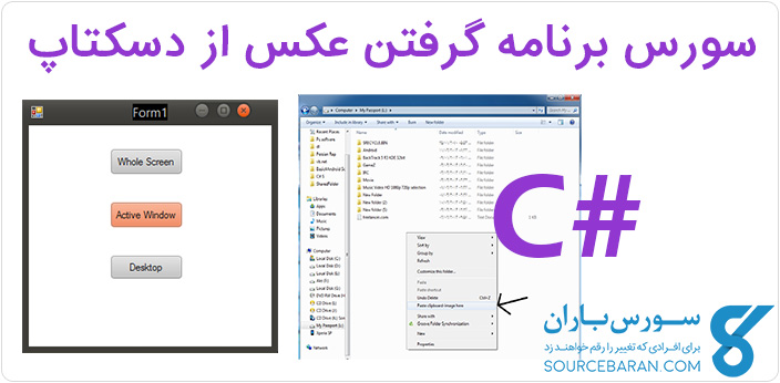 سورس برنامه اسکرین شات از دسکتاپ با سی شارپ