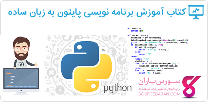 کتاب آموزش برنامه نویسی پایتون با زبانی ساده