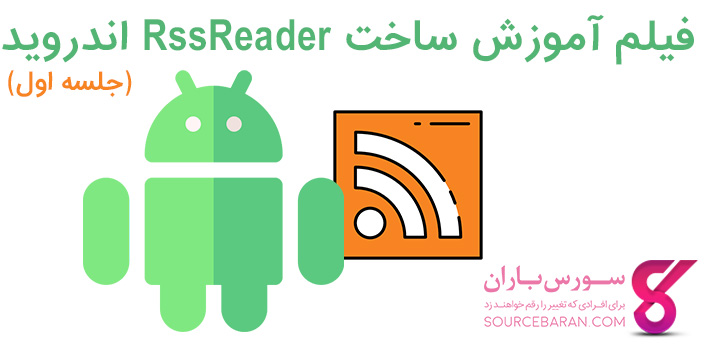 فیلم آموزش ساخت RssReader اندروید با اندروید استودیو-جلسه اول