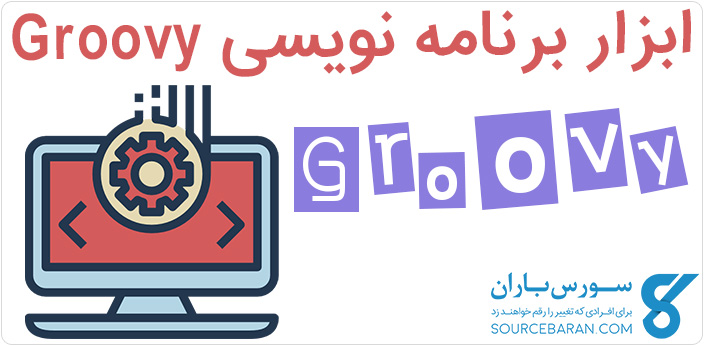 ابزار برنامه نویسی زبان Groovy