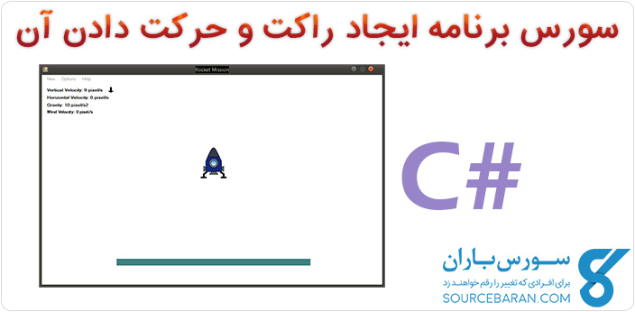 سورس برنامه ایجاد راکت و حرکت دادن آن با سی شارپ