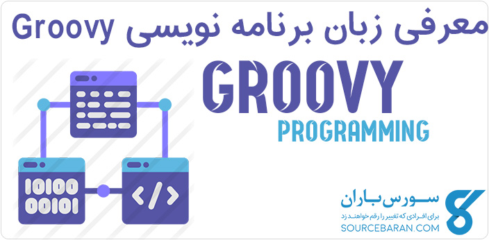 کاملترین معرفی زبان برنامه نویسی Groovy