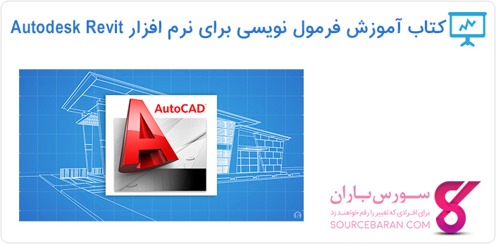 کتاب آموزش فرمول نویسی نرم افزار Autodesk Revit