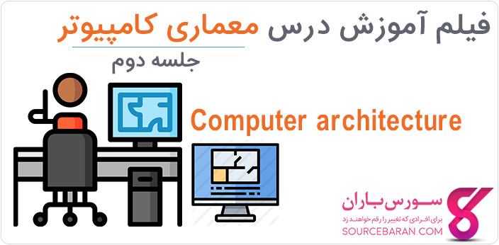 فیلم آموزش درس معماری کامپیوتر دانشگاه شریف-بخش دوم
