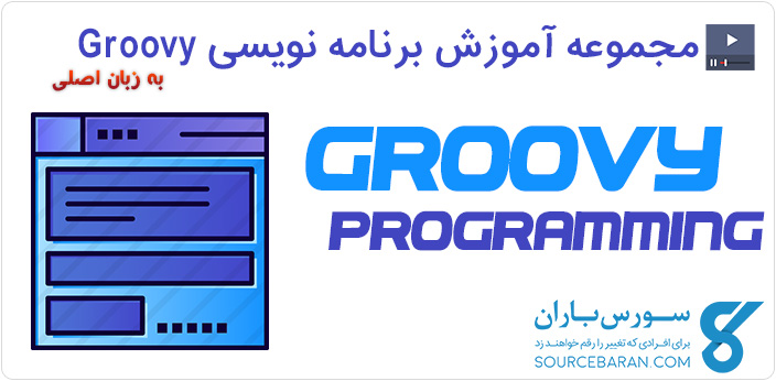 فیلم آموزش برنامه نویسی Groovy از مقدماتی تا متوسطه