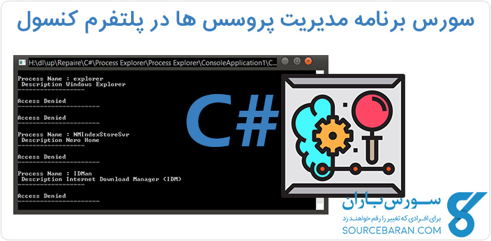 سورس برنامه مدیریت پروسس ها در پلتفرم کنسول با سی شارپ