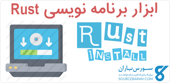 ابزار برنامه نویسی زبان Rust